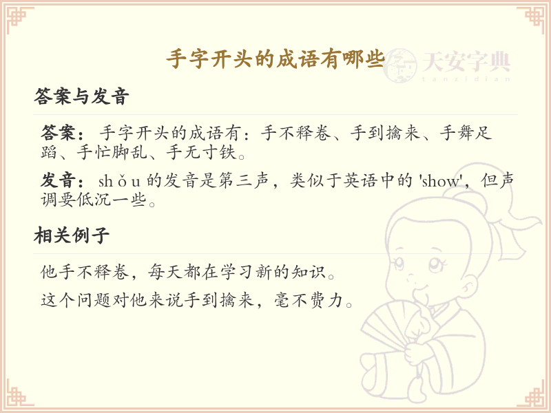 手字开头的成语大全_手字开头的四字成语及解释