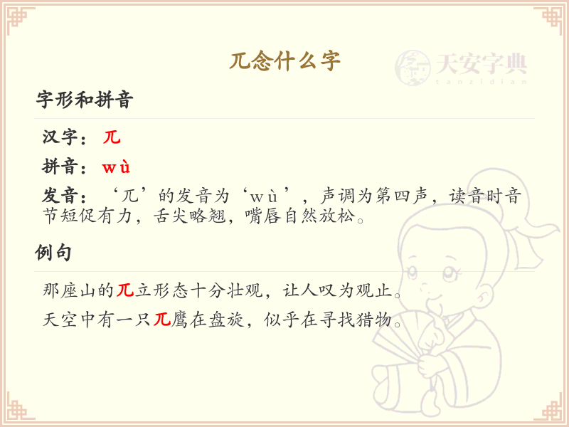 兀字怎么读？兀的拼音及正确发音