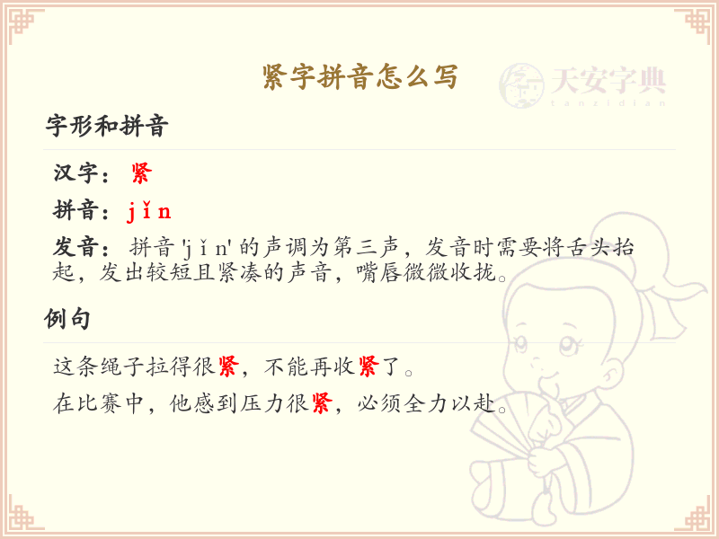 紧字拼音怎么写_汉字拼音学习