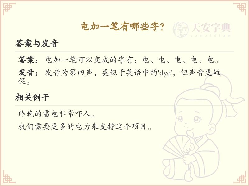电加一笔常用字汇总_电加一笔汉字详解