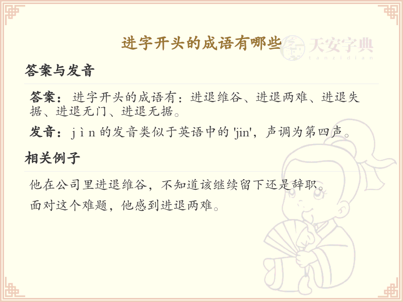 进字开头的成语大全_常用进字成语汇总
