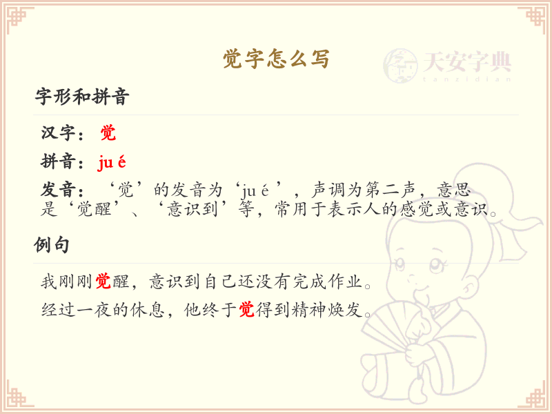 汉字觉的笔顺练习_正确书写汉字觉