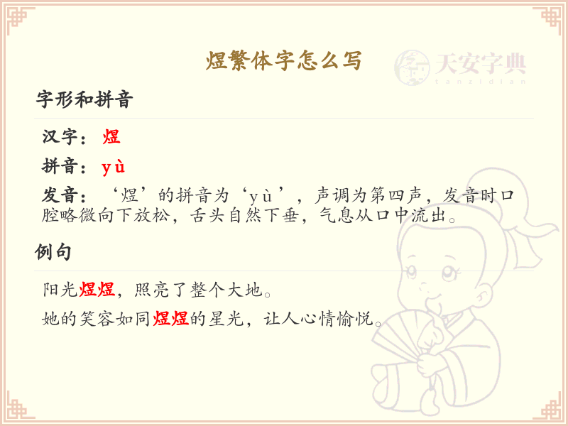 煜繁体字怎么写？煜的繁体字书写详解_汉字繁体学习