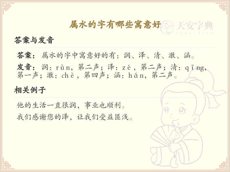 属水的字寓意大全_吉祥如意的水属性汉字推荐