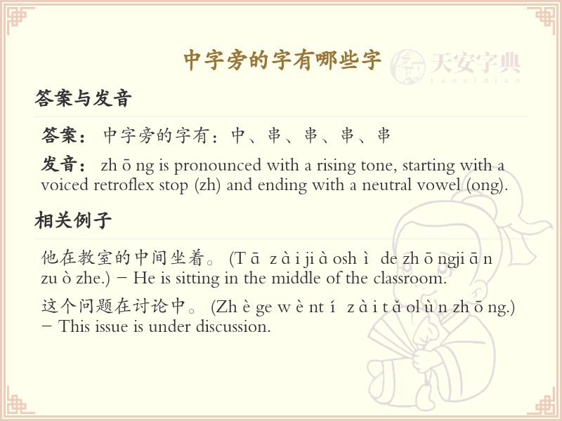 中字旁的汉字有哪些_中字旁的字