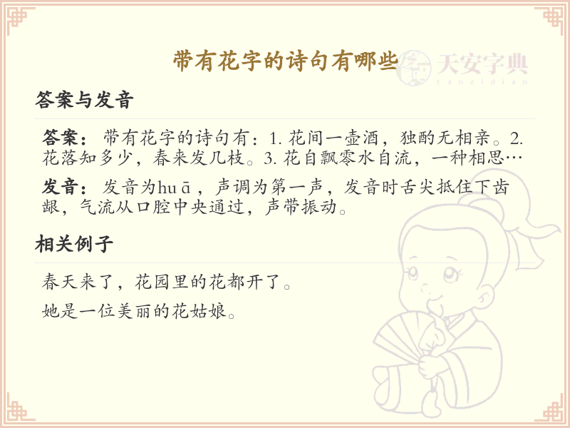 带有花字的诗句大全_经典诗句赏析