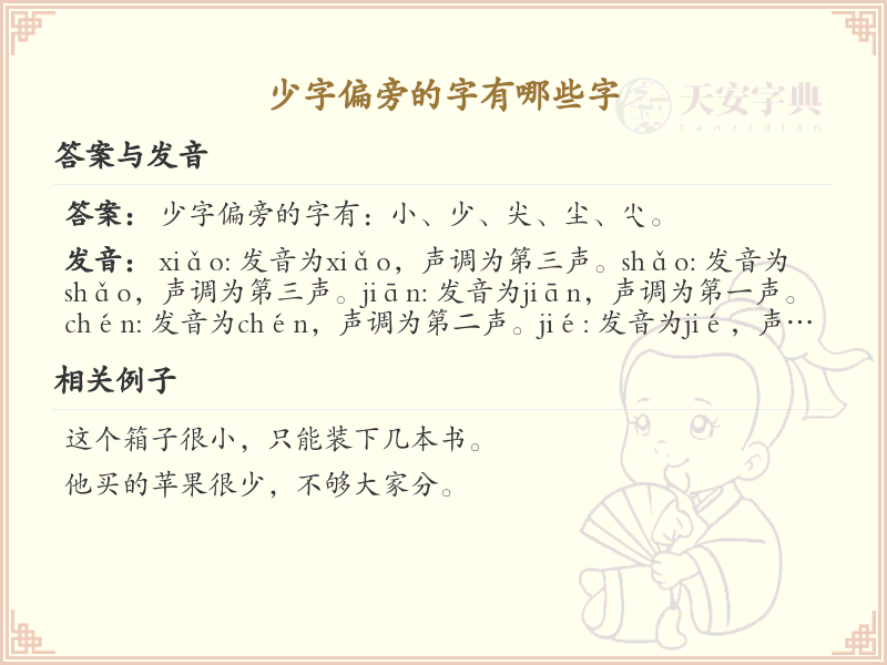 少字偏旁的字有哪些？这份列表让你快速掌握_汉字偏旁学习