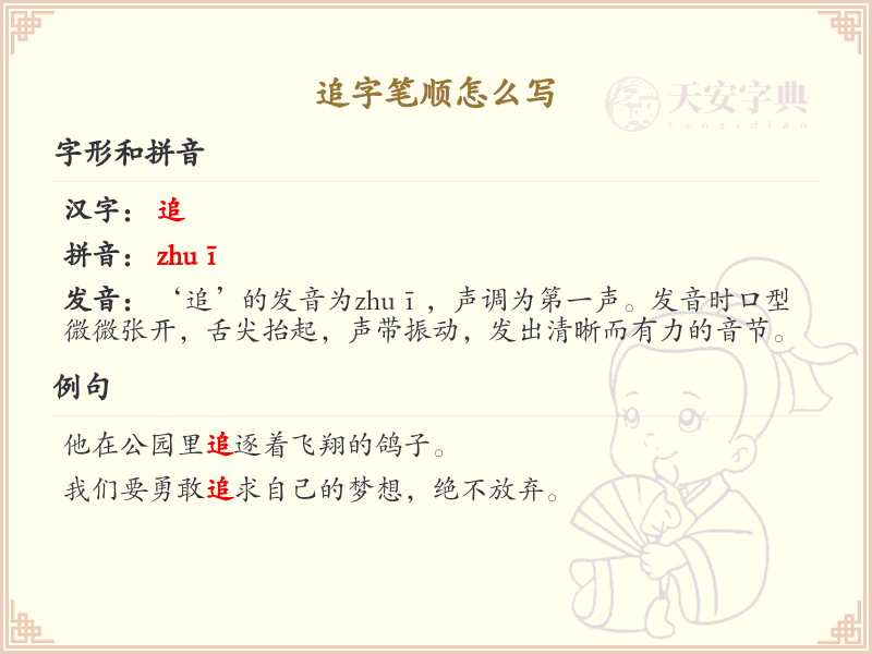追的笔顺怎么写？追的笔画顺序详解