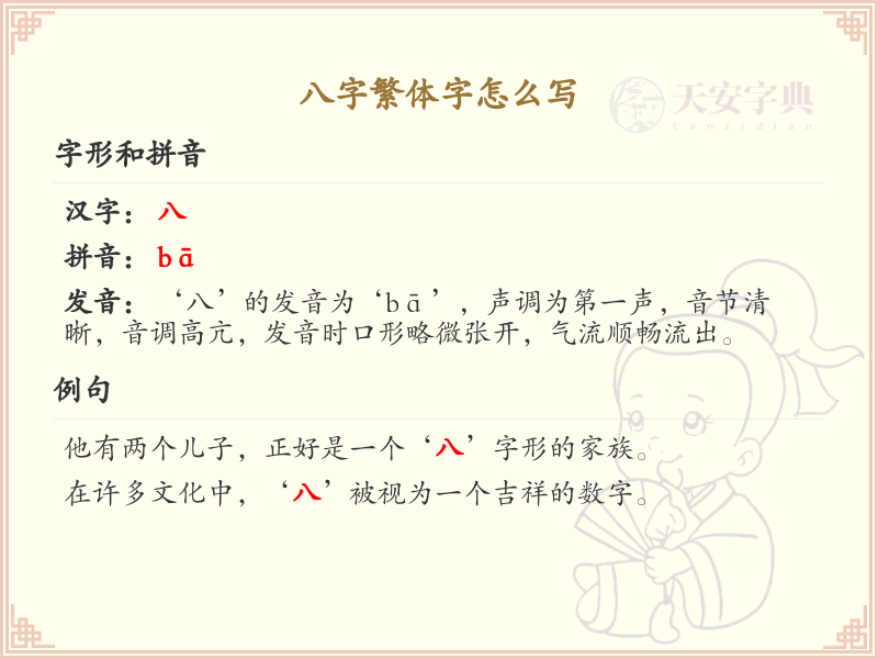 八字繁体字怎么写？八字繁体字书写详解