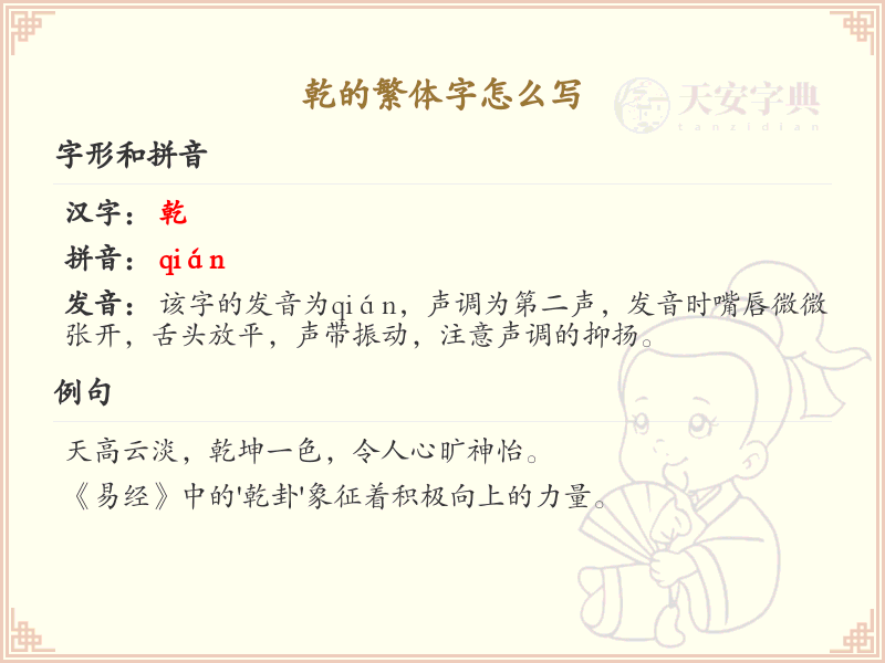 乾的繁体字怎么写？乾字繁体书写详解