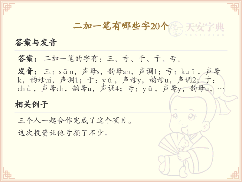 二加一笔常用字20个_二加一笔汉字详解