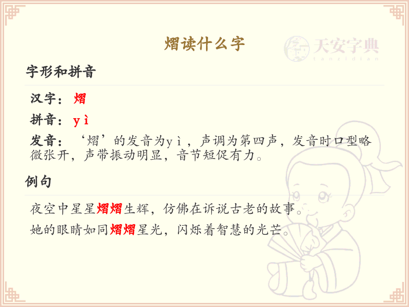 熠的拼音及汉字详解_熠的读音和常见用法
