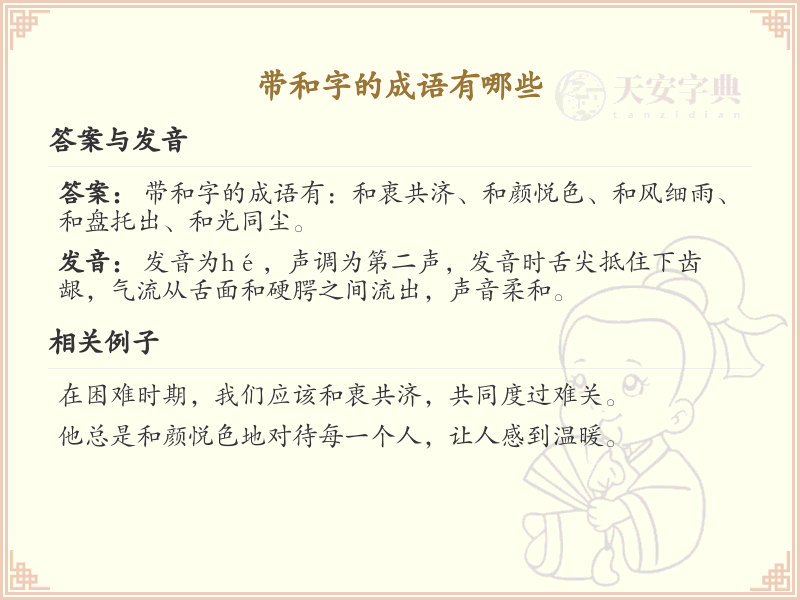 含和字成语大全_带和字的成语及解释