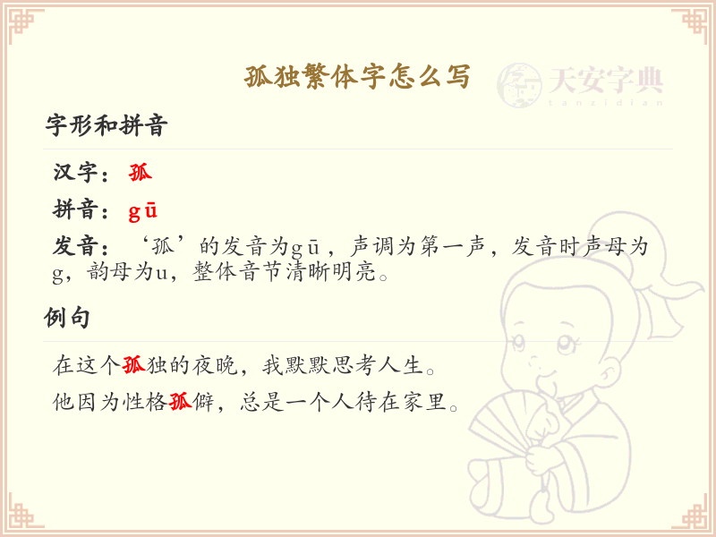 孤独繁体字怎么写？孤独的繁体字书写详解_汉字书写学习