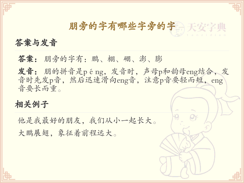 朋旁的字有哪些？带朋的汉字大全