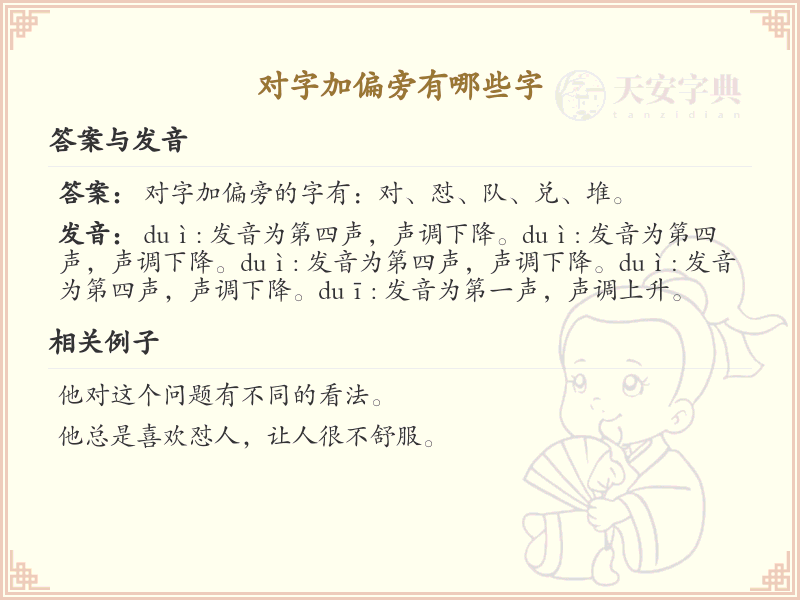 对字加偏旁汉字大全_对字旁常用字详解