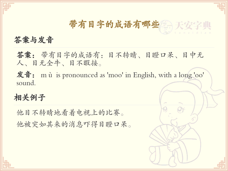 带有目字的成语大全_目字旁的成语列表