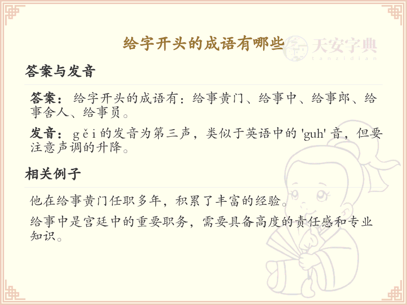 给字开头的成语大全_常用给字开头成语汇总