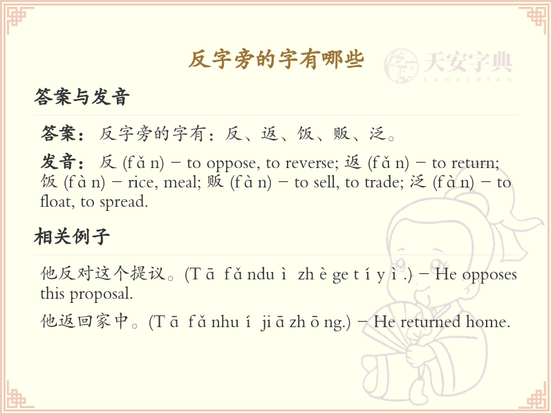 反字旁的汉字有哪些_认识反字旁的字