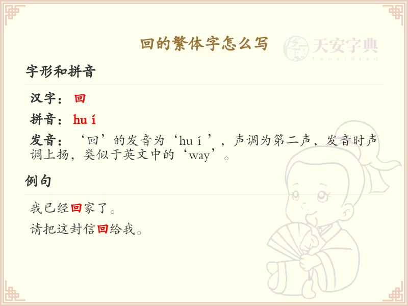 回的繁体字怎么写？这份回字繁体详解，助你正确书写汉字_汉字繁体学习