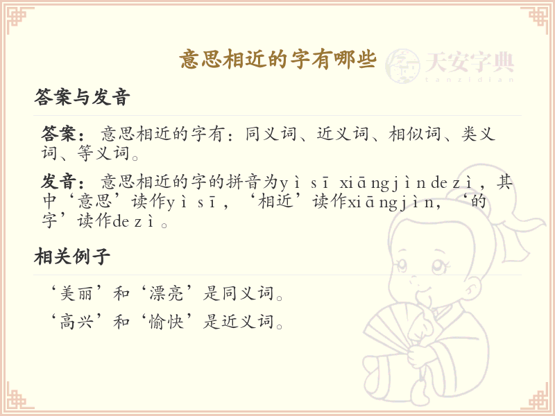 意思相近的字有哪些？探索汉字中的同义字与近义字