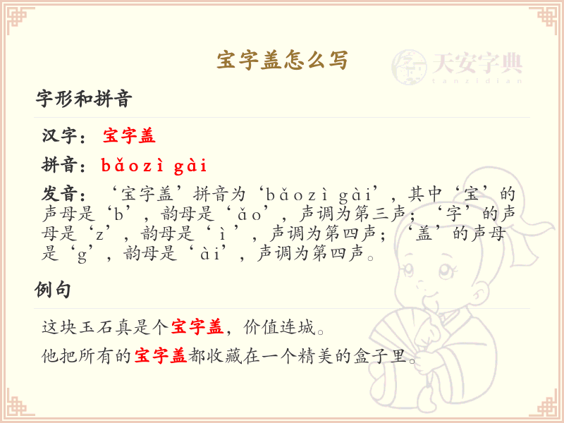 宝字盖的笔顺详解_正确书写汉字宝字盖