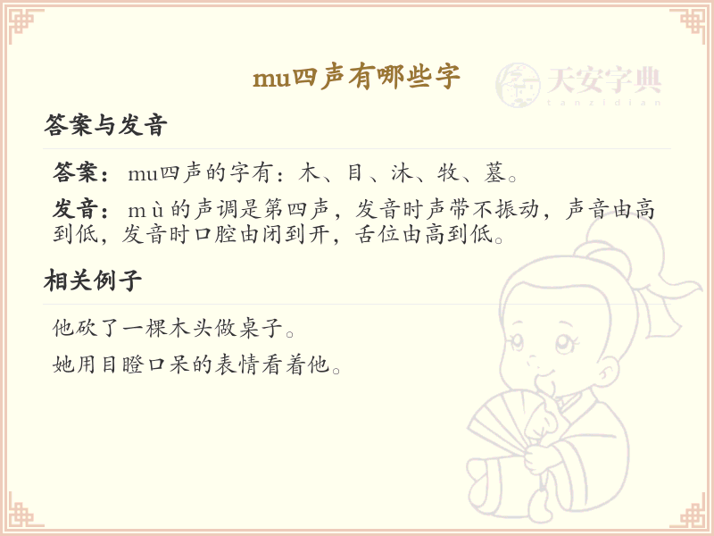 拼音mù的汉字全集_汉字拼音学习
