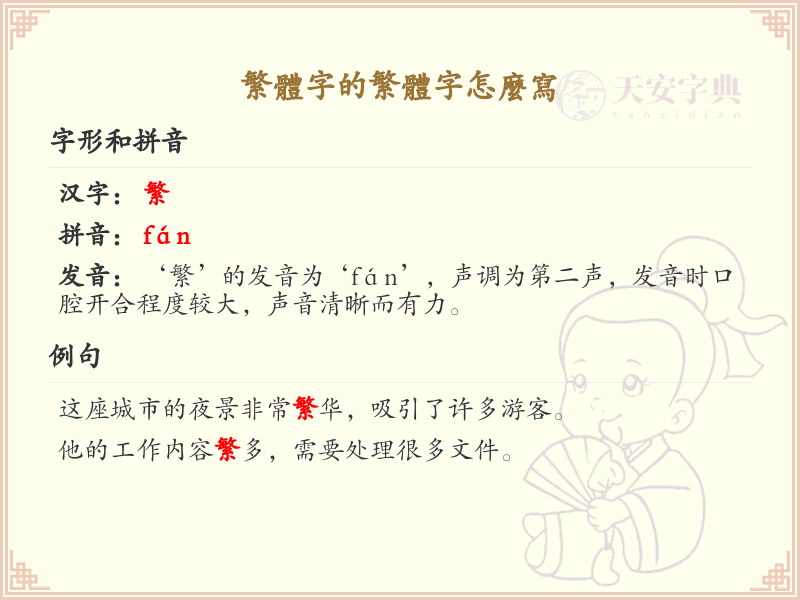 繁体字的繁体字怎么写？繁体字书写技巧与规则详解_繁体字学习