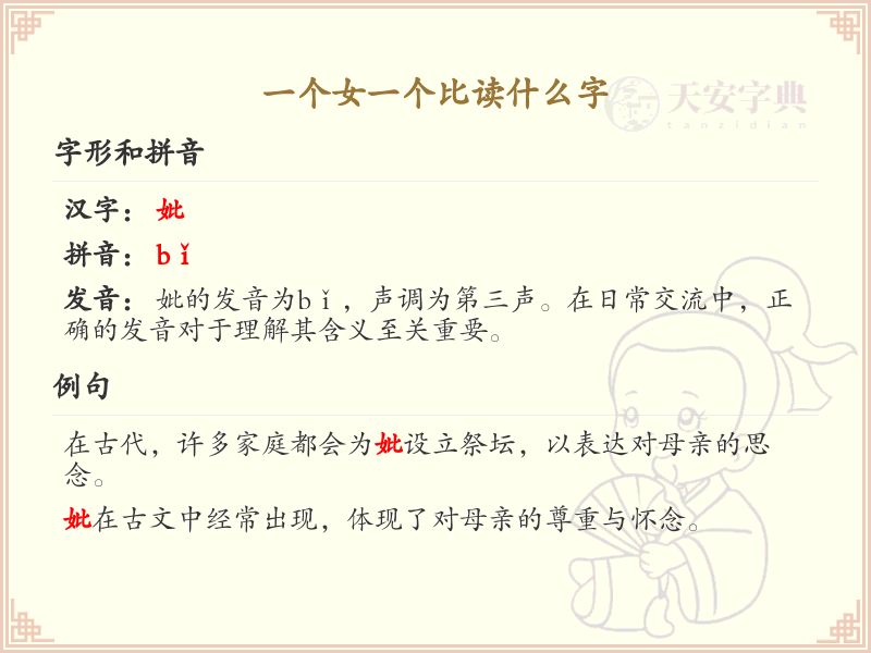 女和比组合的字是什么？女比字的正确读法详解