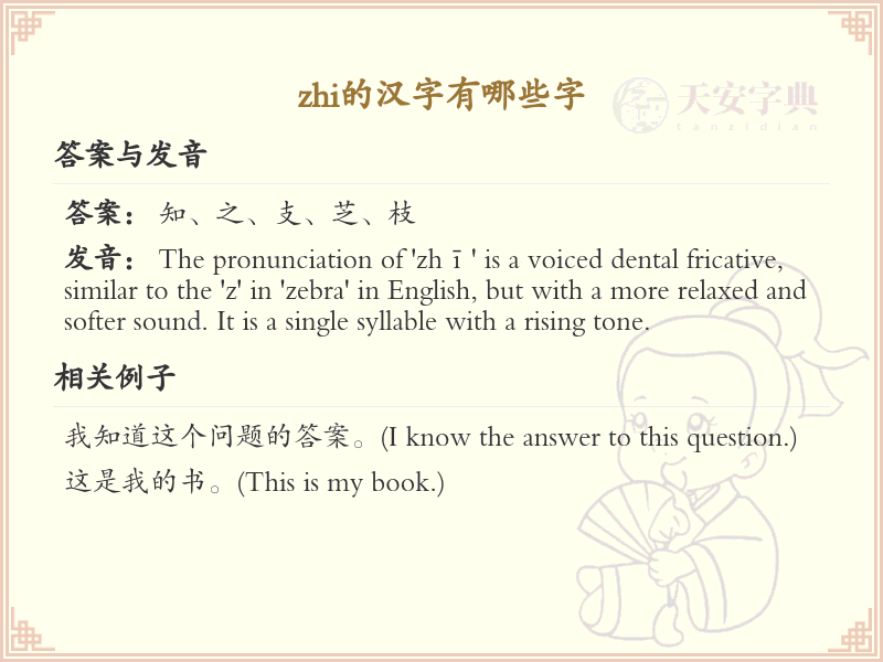 zhi的汉字全收录_zhi的常用汉字详解