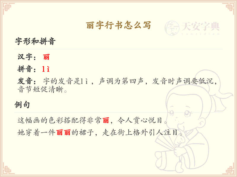 丽字行书怎么写？丽字行书书写技巧与笔画顺序详解