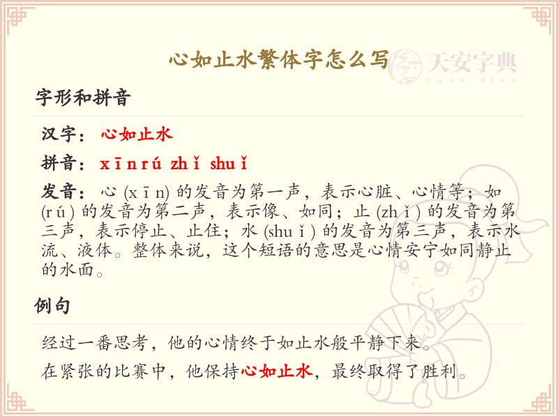 心如止水繁体字怎么写？心如止水繁体字书写详解