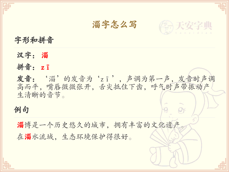 淄字的正确书写方法_淄字笔顺详解与书写技巧