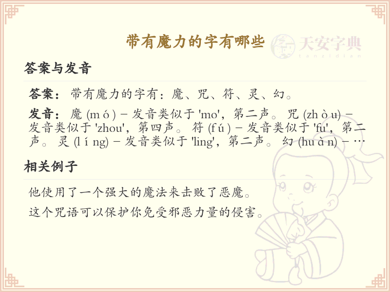 带有魔力的字有哪些？探索神秘汉字中的魔力字符