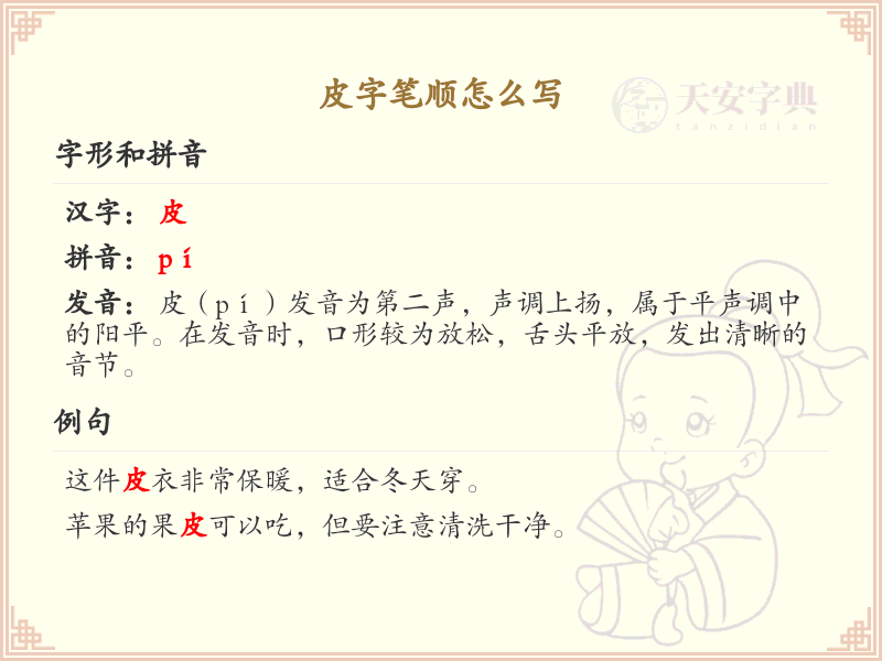 皮字笔顺怎么写？这份皮字笔顺详解，助你正确书写汉字_汉字笔顺学习