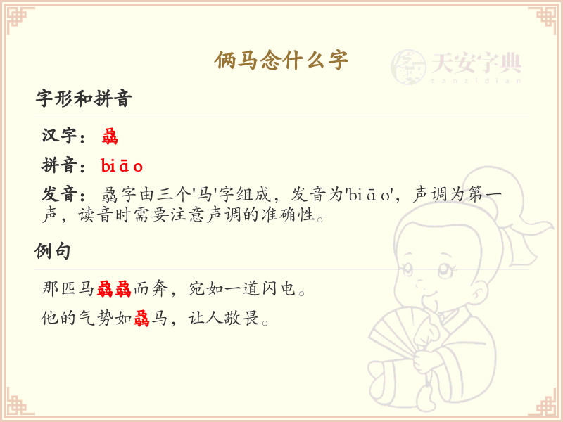 俩马念什么字？俩马的拼音和正确写法解析