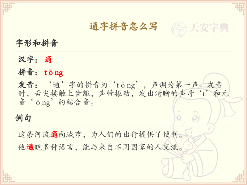 通字的拼音怎么写_通字拼音详解与发音指南