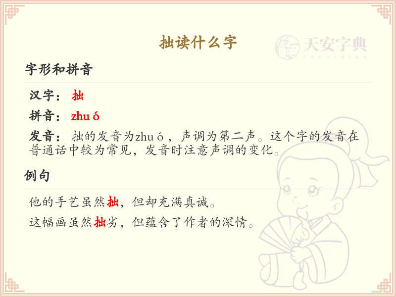 拙字的正确读音与书写_汉字拙的拼音与笔顺详解