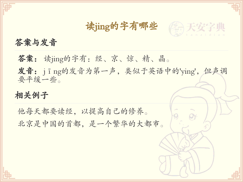 拼音jing的汉字汇总_jing的常用字详解
