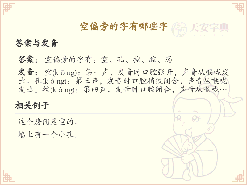 空偏旁的字有哪些？这份列表让你快速掌握_汉字偏旁学习