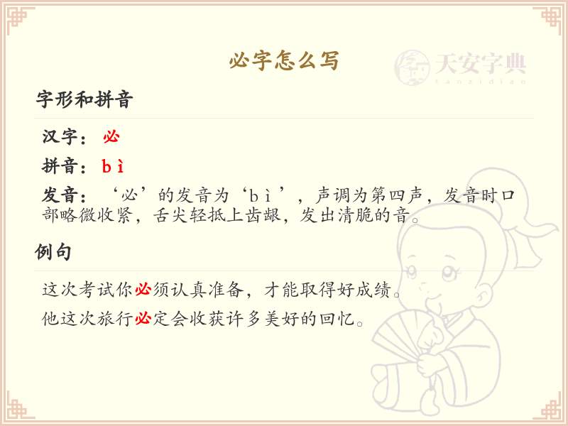 必的笔顺怎么写？必的笔画顺序详解