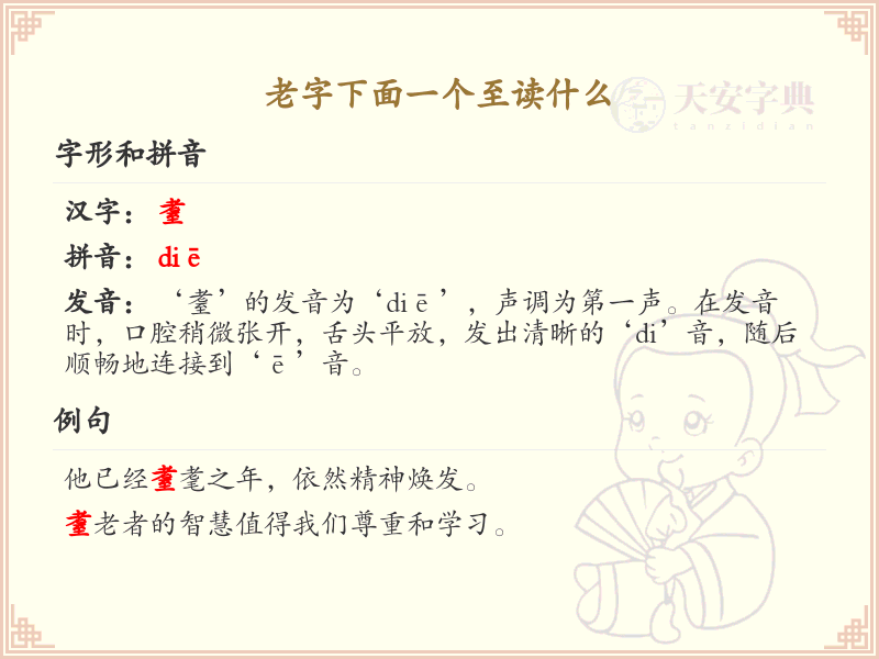 老字下面一个至的汉字解析_认识老字下面一个至的汉字