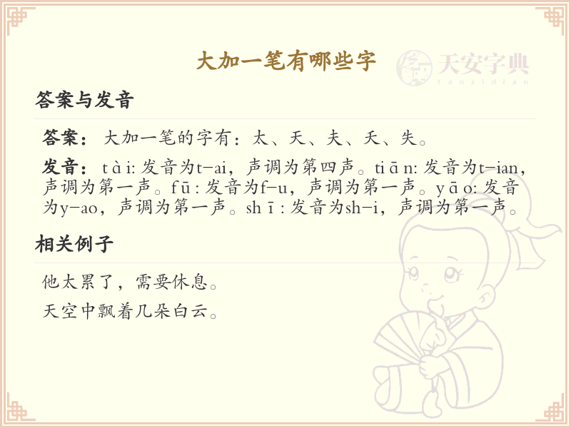 大字加一笔常用字汇总_大字加笔画汉字详解