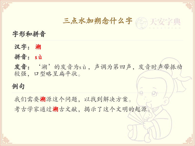 三点水加朔字解析_三点水偏旁汉字详解