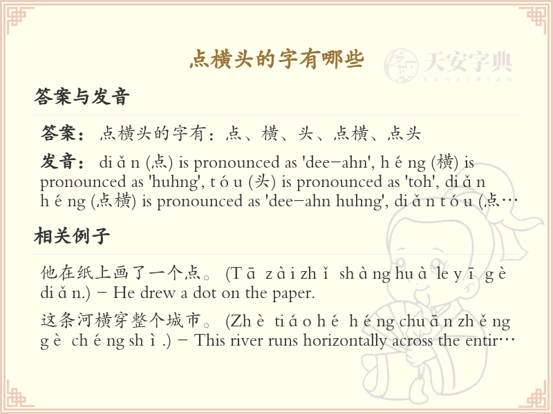点横头的字有哪些？带点横头的汉字大全
