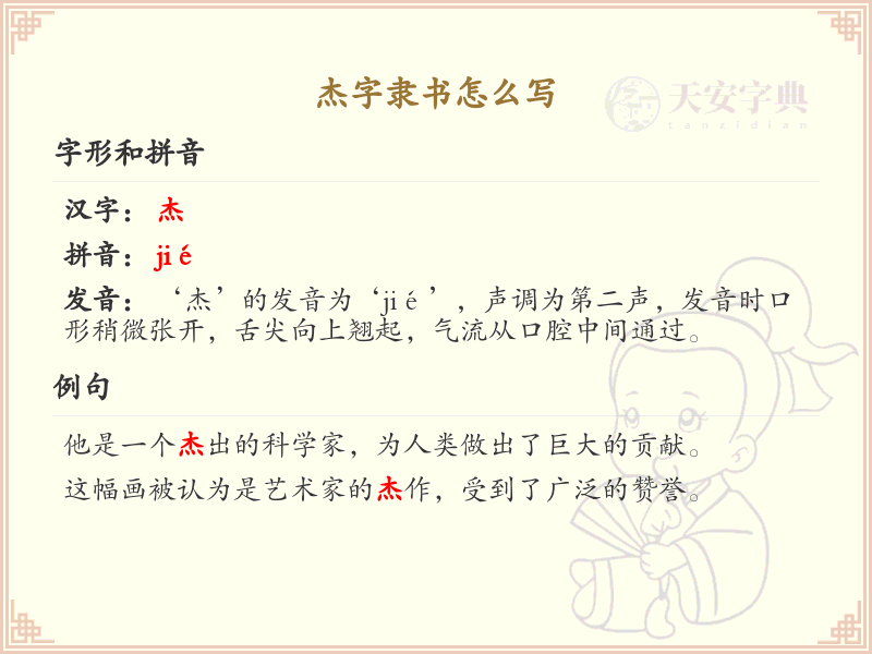 杰字隶书怎么写？这份杰字隶书书写详解，助你掌握汉字书写技巧_汉字书写学习
