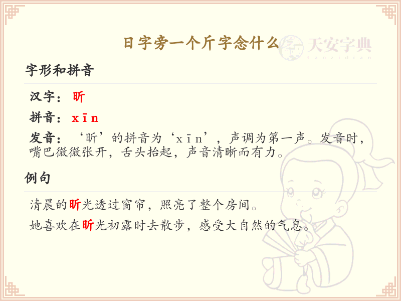 日字旁一个斤字的正确读音_日字旁加斤字念什么