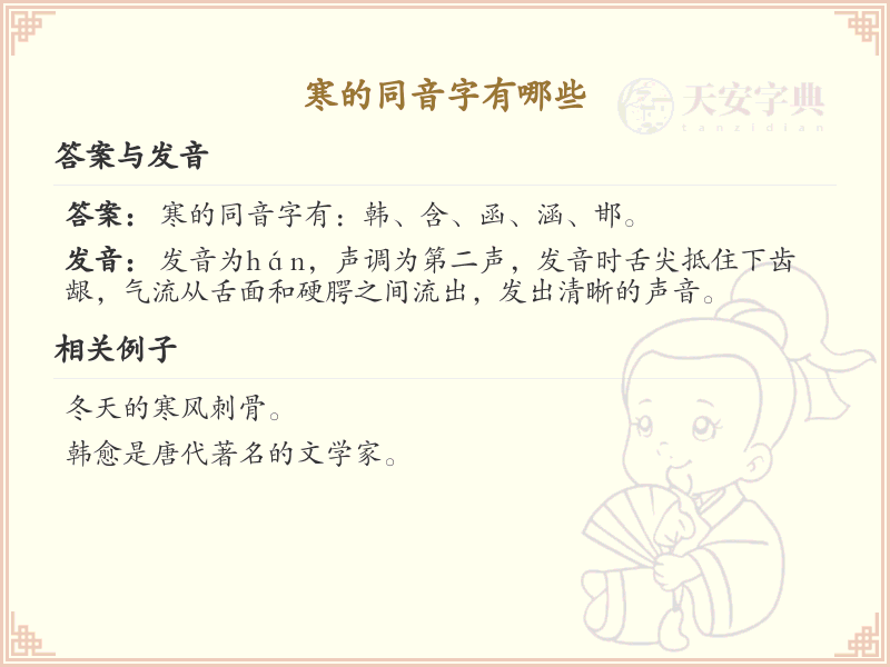 寒的同音字大全_寒的同音字有哪些