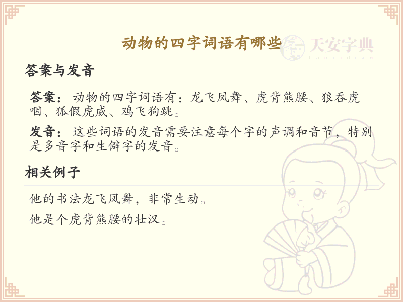 动物四字词语大全_常见动物四字词语解析