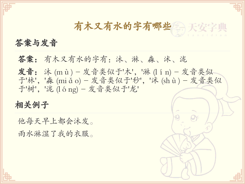 木与水结合的字有哪些_木水组合汉字详解